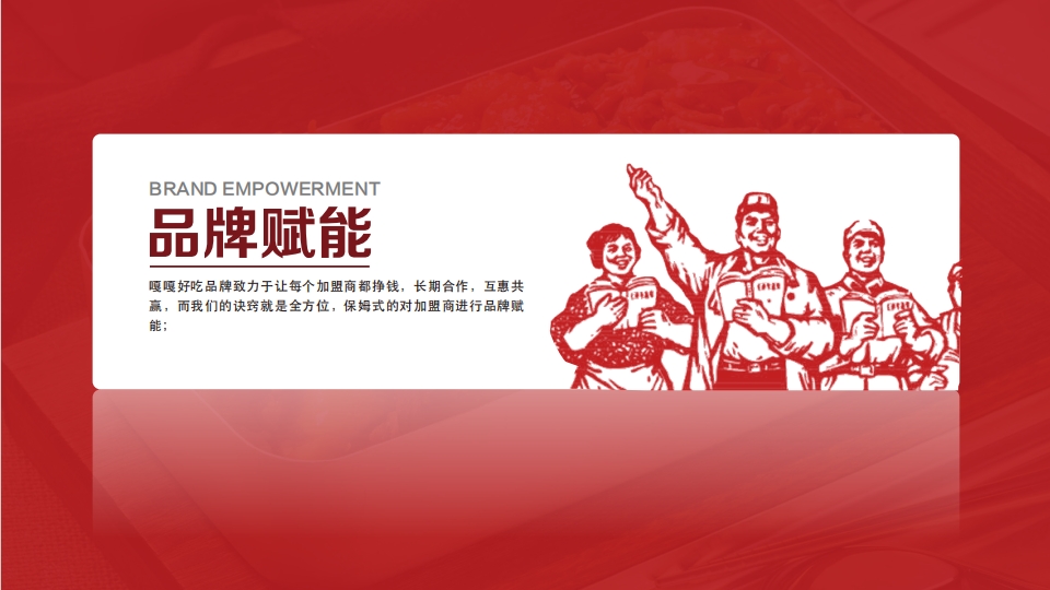 嘎嘎好吃品牌政力于让每个加盟商都挣钱，长期合作，互惠共赢，而我们的诀窍就是全方位，保姆式的对加盟商进行品牌赋能